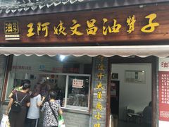 门面-王阿姨文昌油赞子(府桥街店)