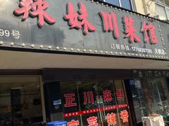 -辣妹川菜馆(益健路店)