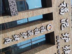 -福福泥炉烤肉(三台子店)