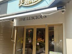 -美丽心情蛋糕(江苏路店)