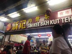 -新记肉骨茶
