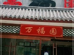 门面-小江南(万福园店)