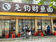 -尧钧财鱼面(育才路店)