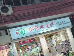 -仁信双皮奶(庙前直街店)