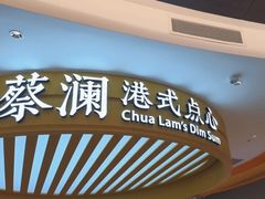 -蔡澜点心·粤菜(嘉里中心店)
