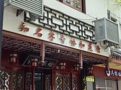 -协和菜馆(凤凰街店)