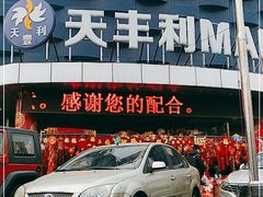 -天丰利生活MALL(和平里店)