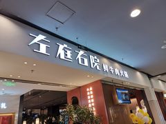 门面-左庭右院鲜牛肉火锅(苏州园区永旺店)