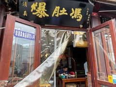 门面-爆肚冯(廊房二条店)