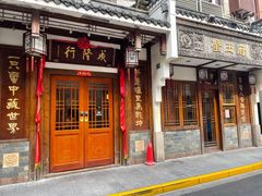 门面-成隆行·蟹王府(九江路店)