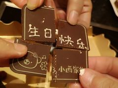 巧克力牌-小西家作•精致蛋糕(富力爱丁堡店)