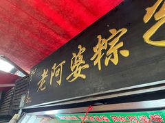 -老阿婆粽子(朱家角店)