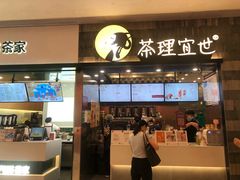 门面-茶理宜世(岭南站NOVA店)