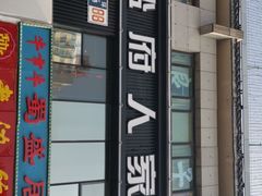 门面-懒人盐府人家(航天桥店)