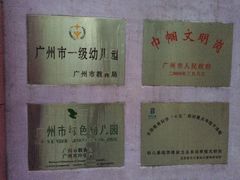 -广州市海珠区科雅幼儿园