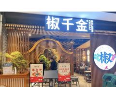 -椒千金(江宸天街店)