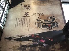 -鸭王烤鸭店(三里河店)
