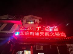 -乙丙丁正宗昭通天麻火腿鸡(总店)