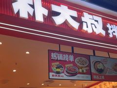 -朴大叔拌饭(广州花城汇店)