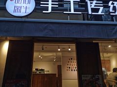 -甜心闲生传统手工冰粉(奎星楼店)