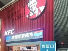 -肯德基(北京南站店)