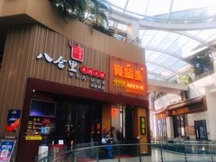 门面-八合里潮汕鲜牛肉火锅(深圳海岸城店)