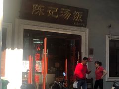 门面-陈记汤饭(水巷口店)