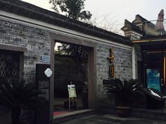 -善园(月湖盛园店)