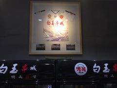 门面-白玉·朝鲜族烤串(南山店)