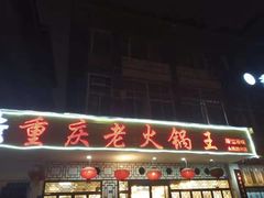 门面-重庆老火锅王(永陵路分店)