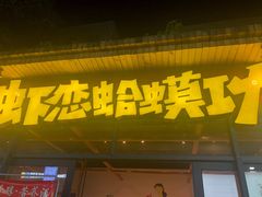 门面-虾恋蛤蟆功