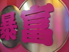 -十三姨正合丰烤肉(营迹路店)