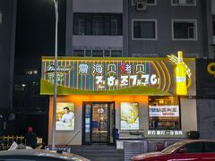 -震海贝烤贝·民俗特色店(延吉总店)