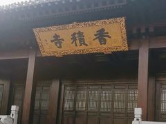-香积寺