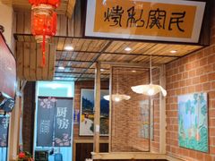 大堂-民窑私烤土窑坑烤大公鸡