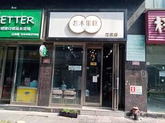 门面-昔木生日蛋糕(汉口店)
