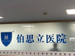 -温州伯思立医院