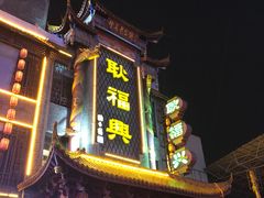 门面-耿福兴(凤凰美食街店)