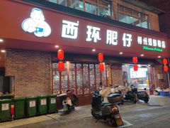-西环肥仔螺蛳粉(总店)