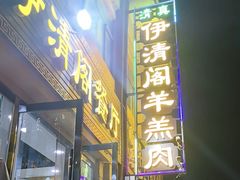 -清真·伊清阁餐厅