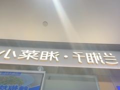 -兰湘子·湘菜小炒(石家庄万象城店)