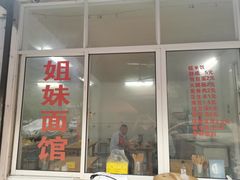 门面-姐妹面馆(水澄路店)