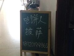 吃饼人披萨(西南角店)-吃饼人西餐(南开店)