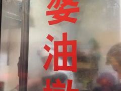 -阿婆油墩子(五里桥路188弄小区店)