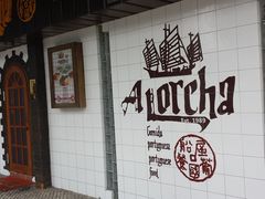 门面-船屋葡国餐厅