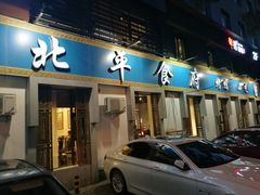 门面-北平食府·北京烤鸭(北京西站六里桥店)