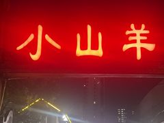 -小山羊功夫串·泰安烧烤·海鲜小炒老地摊店