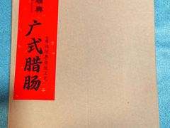 -廣順興(明鸿路店)