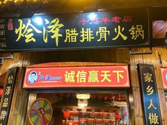 -赵氏烩泽腊排骨火锅店(近华浦路店)