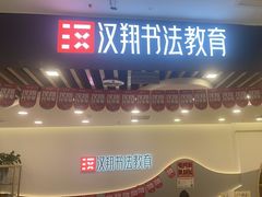 -汉翔书法丨软笔·硬笔·国画(西铁营校区)